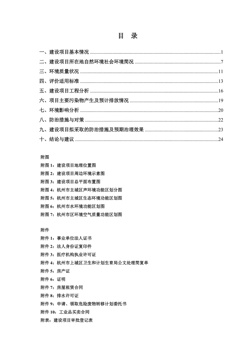 环境影响评价报告全本公示，简介：1杭州农工中西医结合门诊部建设项目杭州市上城区平海路27号17幢杭州农工中西医结合门诊部杭州市环境保护科学研究设计有限公司林辉斌88334.doc_第2页