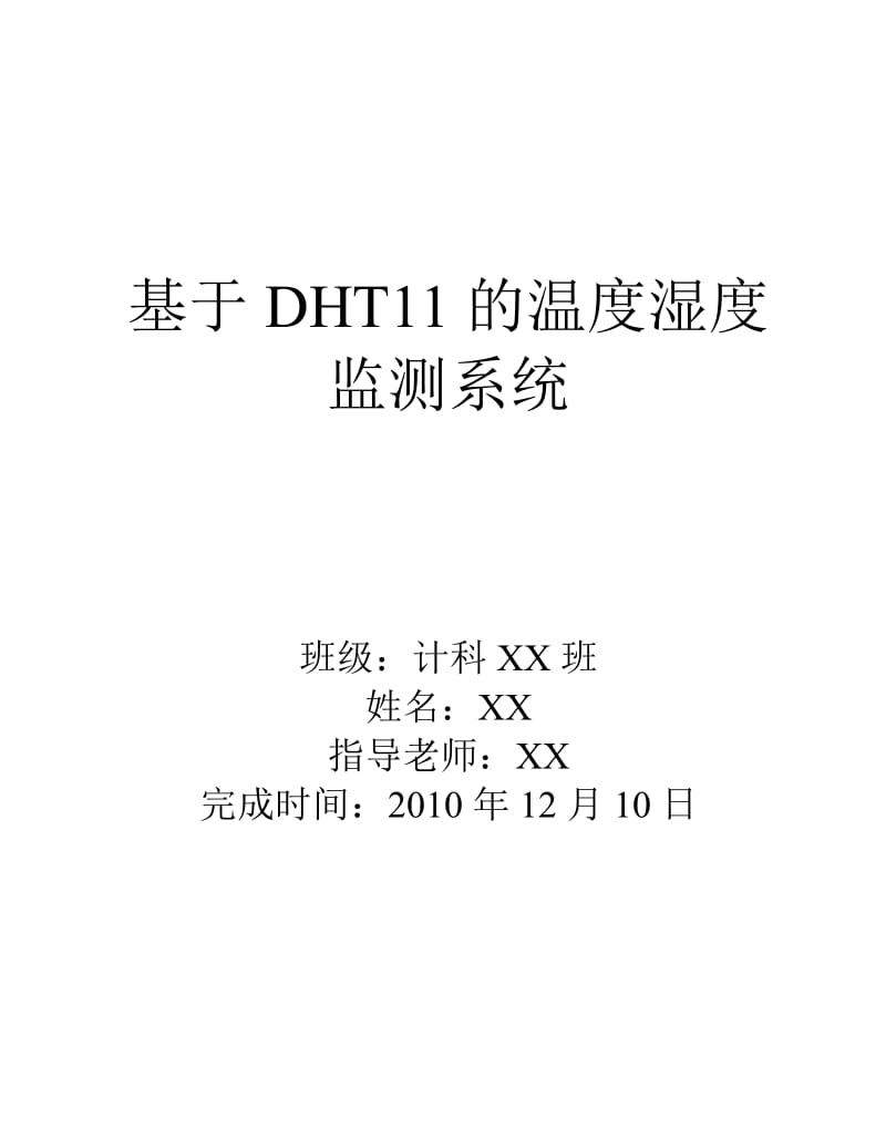 基于DHT11的温度湿度监测系统课程设计报告.doc_第1页