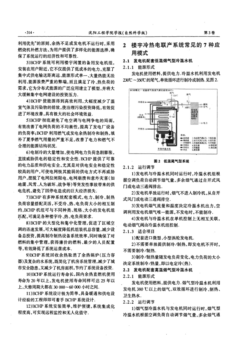 楼宇冷热电联产(BCHP)系统的特点及设计概要.pdf_第2页