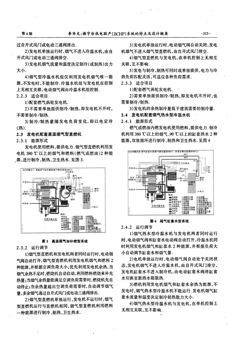楼宇冷热电联产(BCHP)系统的特点及设计概要.pdf_第3页