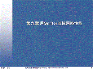 第九章 用Sniffer监控网络性能.ppt