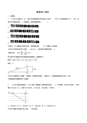 2018年全国中考数学真题汇编：解直角三角形(PDF版).pdf