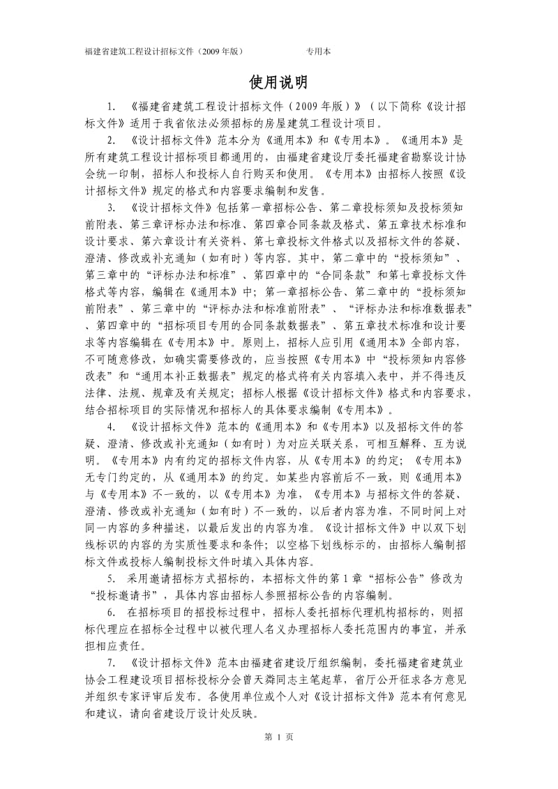 福建省建筑工程设计招标文件.doc_第2页