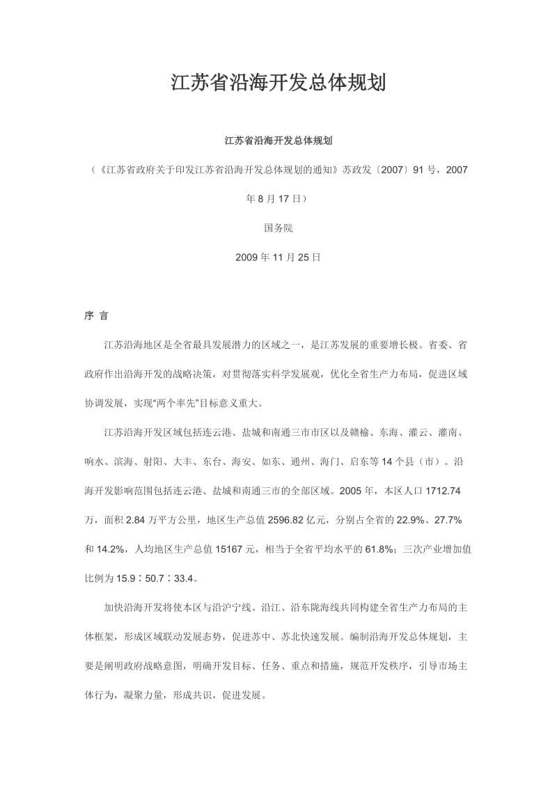 江苏省沿海开发总体规划.doc_第1页