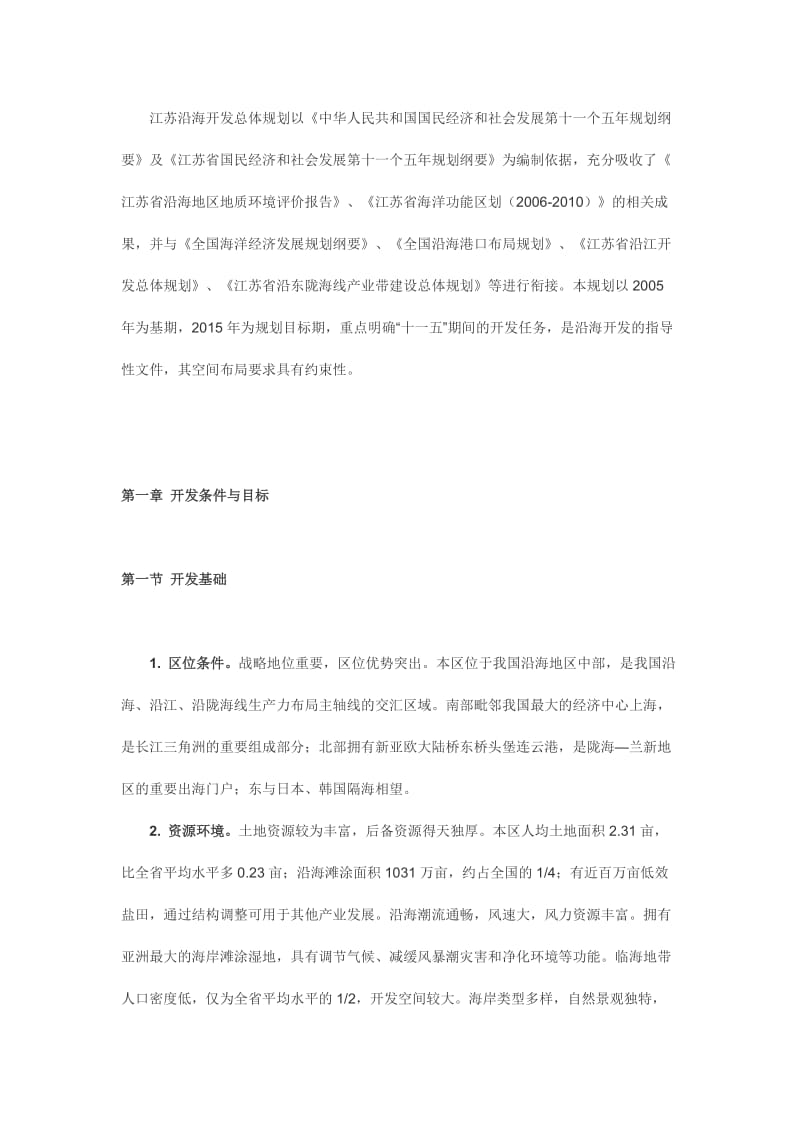 江苏省沿海开发总体规划.doc_第2页
