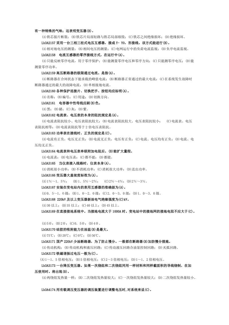 变电站值班员职业技能鉴定试题库(高级).doc_第2页