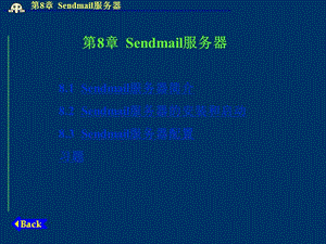 第8章 Sendmail服务器.ppt