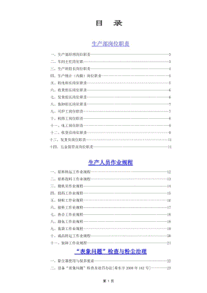 企业生产管理制度汇编.doc