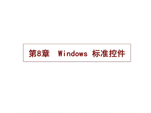 第8章Windows_标准控件.ppt
