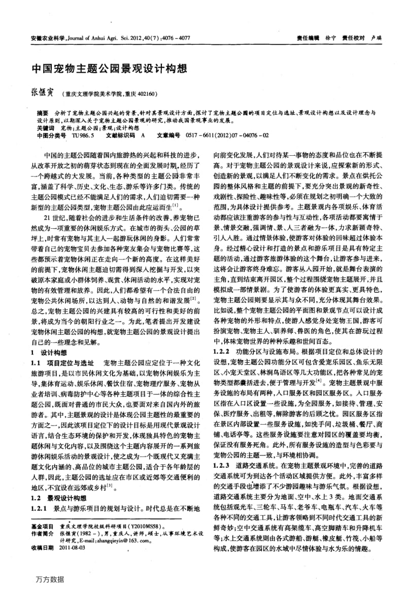 中国宠物主题公园景观设计构想1.pdf_第1页