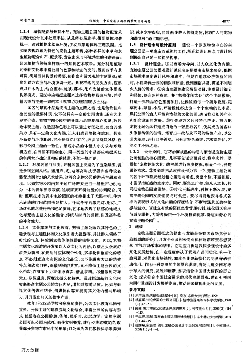 中国宠物主题公园景观设计构想1.pdf_第2页