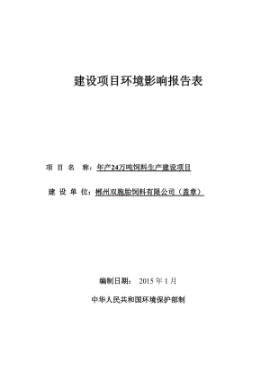 环境影响评价报告全本公示，简介：1（送审）郴州双胞胎饲料有限公司.doc