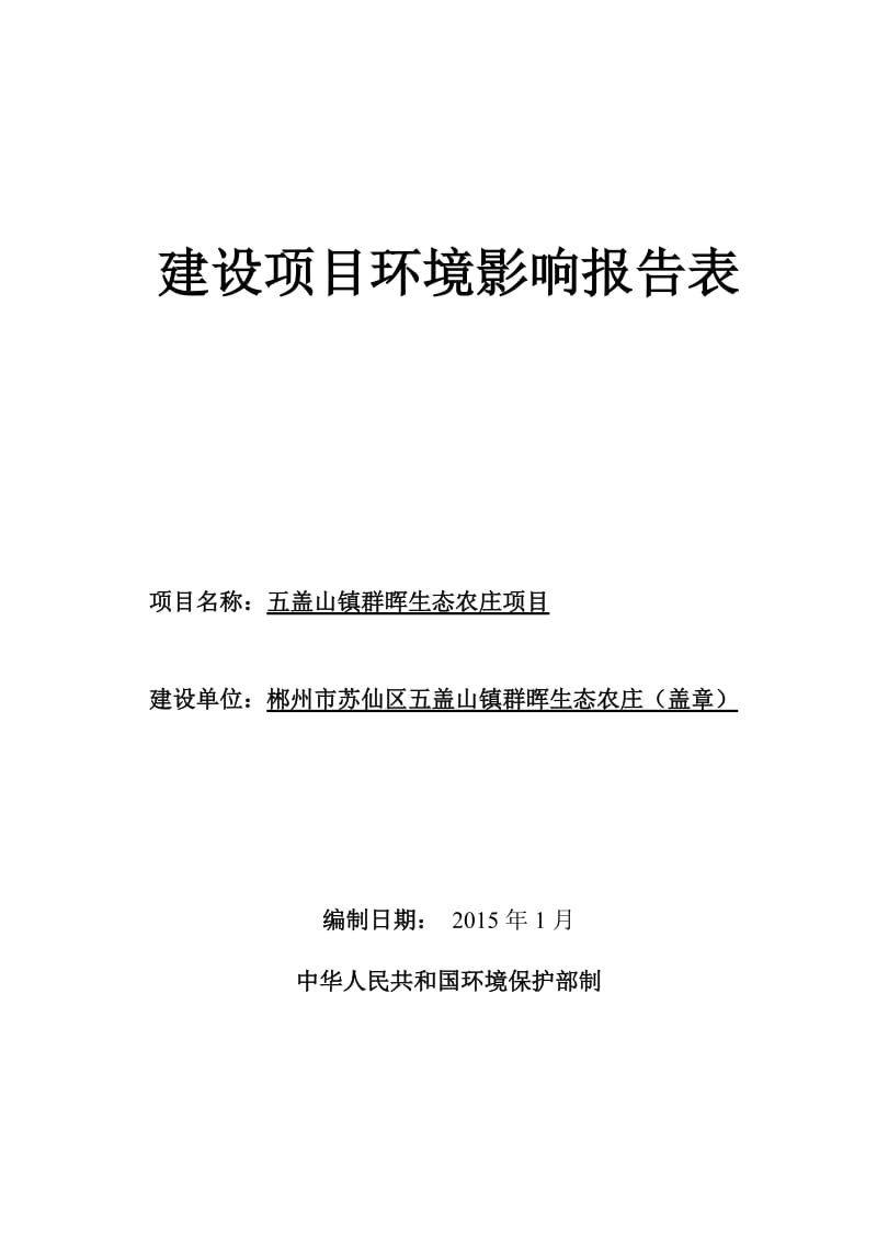 环境影响评价报告全本公示，简介：1（送审）五盖山镇群晖生态农庄项目.doc_第1页