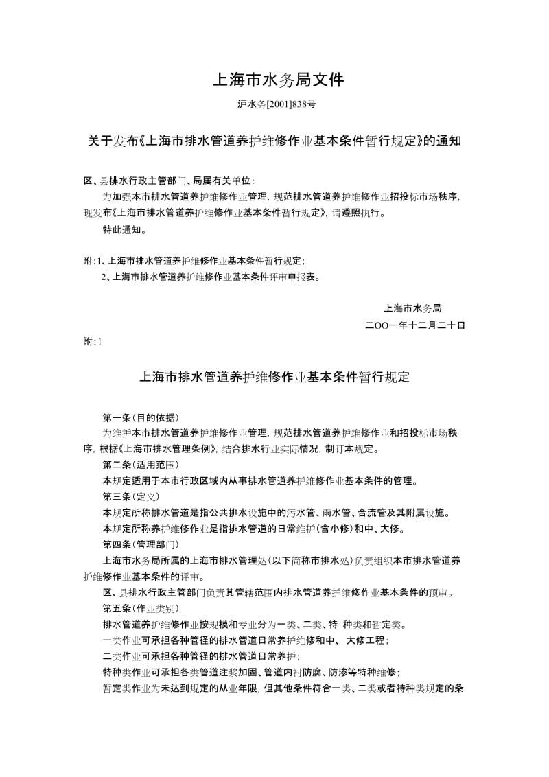 上海市排水管道养护维修作业基本条件暂行规定 - 上海排水行业协会.doc_第1页