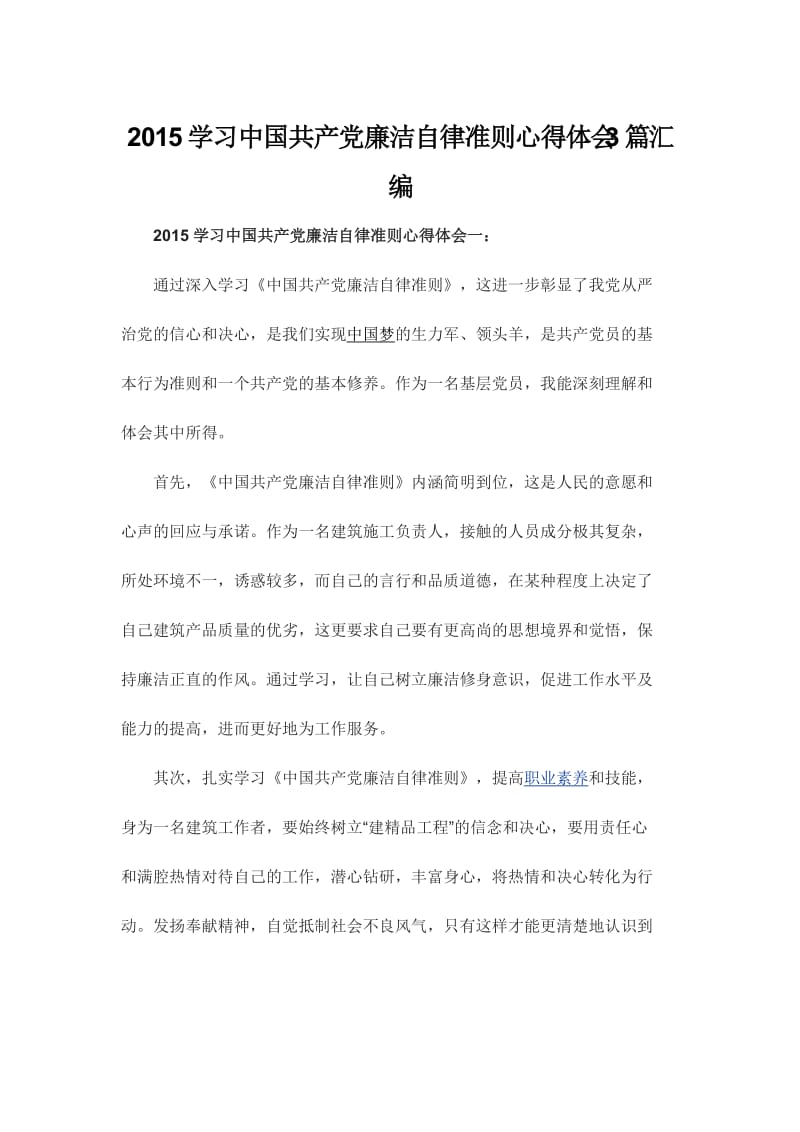 学习中国共产党廉洁自律准则心得体会3篇汇编.doc_第1页