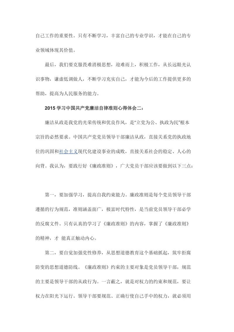 学习中国共产党廉洁自律准则心得体会3篇汇编.doc_第2页