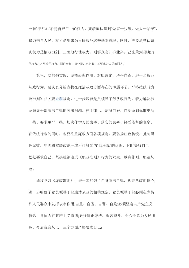 学习中国共产党廉洁自律准则心得体会3篇汇编.doc_第3页
