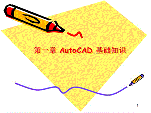 第一章 AutoCAD 基础知识.ppt