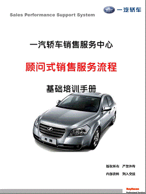 一汽轿车-顾问式销售流程-基础培训手册_63页.ppt