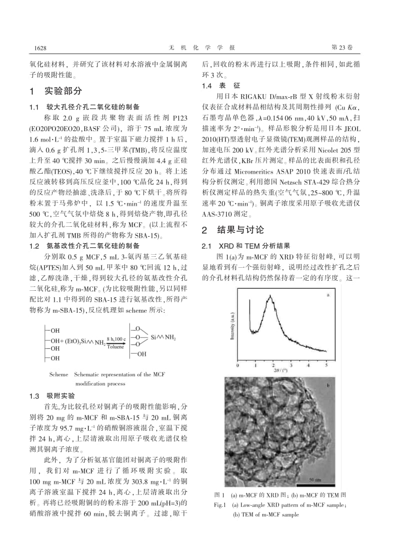 氨基改性介孔二氧化硅的制备及其吸附性能研究.pdf_第2页