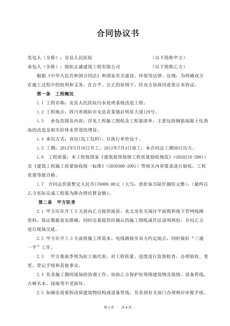 安县人民医院污水处理系统改造工程合同协议书.doc_第1页