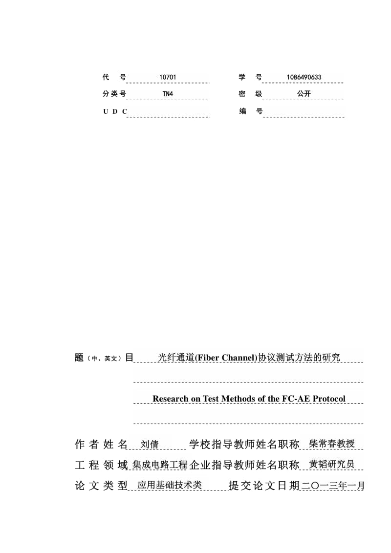 光纤通道Fiber Channel协议测试方法的研究1.pdf_第1页