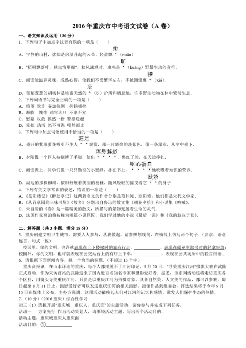 2016年重庆市中考语文试卷A卷及答案解析.pdf_第1页