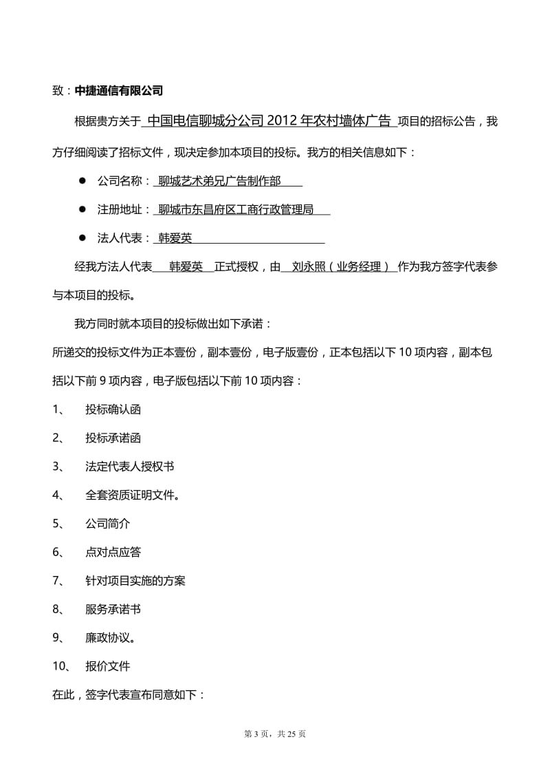 中国电信聊城分公司农村墙体广告投放项目投标方案书.doc_第3页