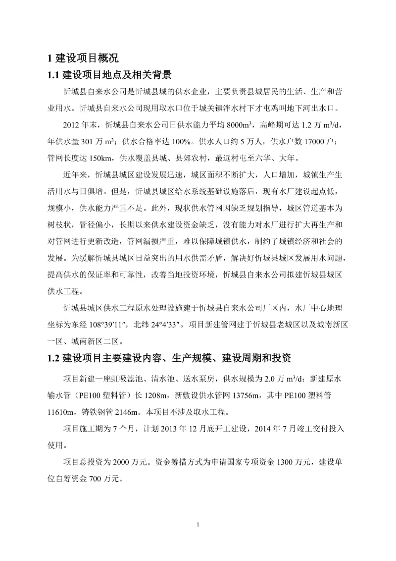 140316 忻城县城区供水工程环境影响评价报告表全本公示.doc_第2页