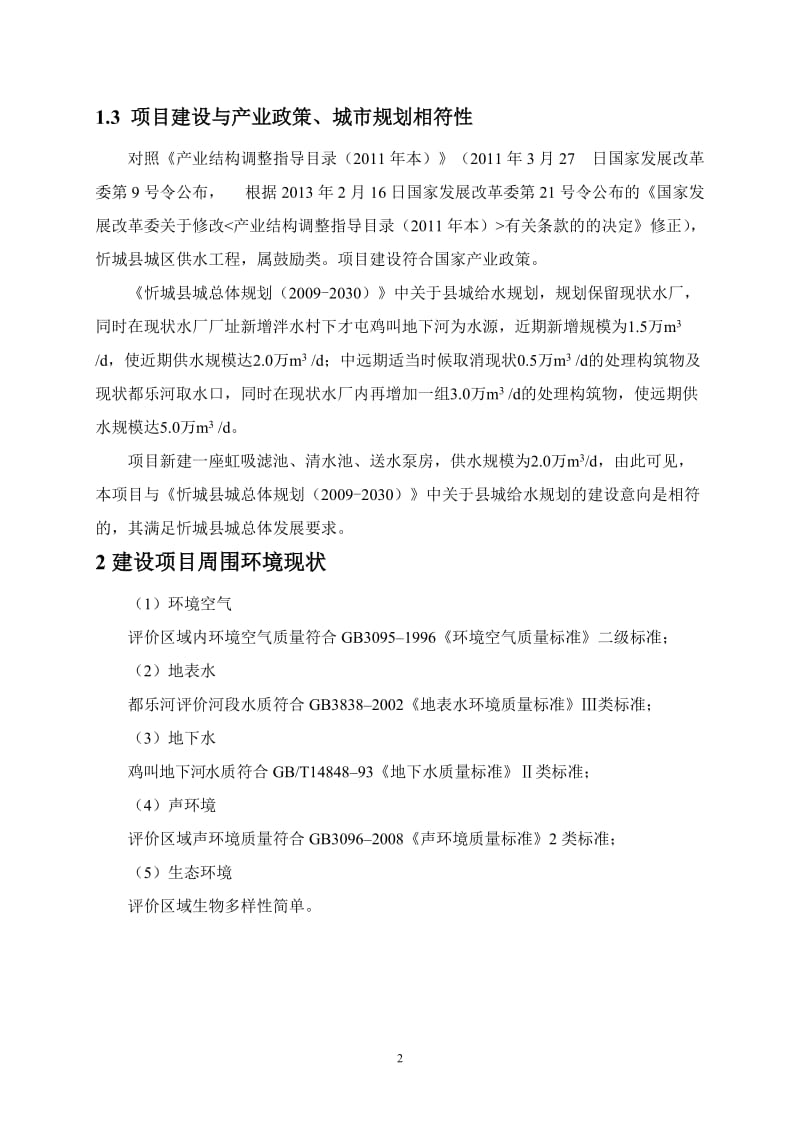 140316 忻城县城区供水工程环境影响评价报告表全本公示.doc_第3页