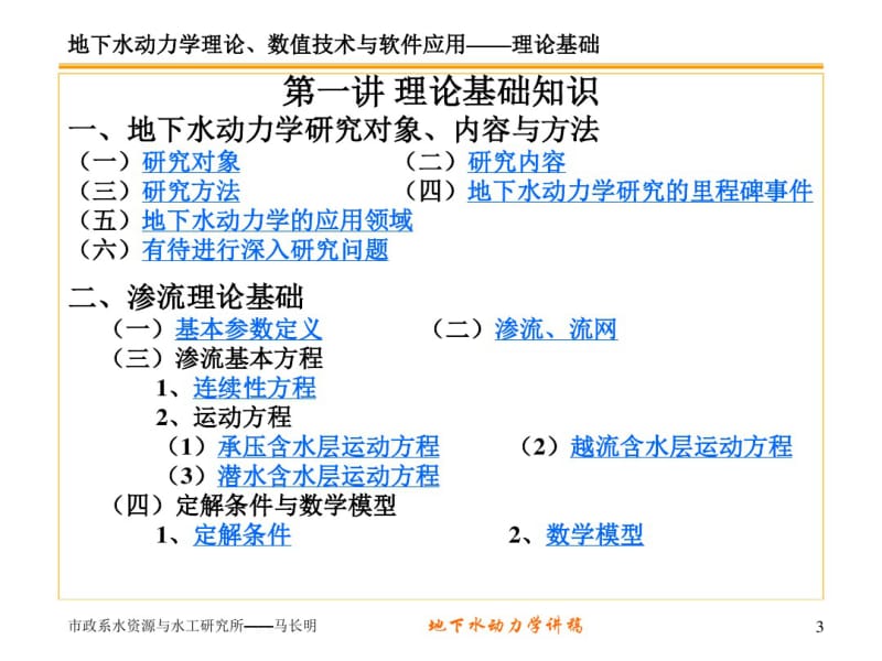 地下水动力学_第一讲..pdf_第3页