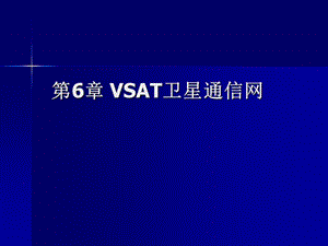 第6章 VSAT卫星通信网.ppt
