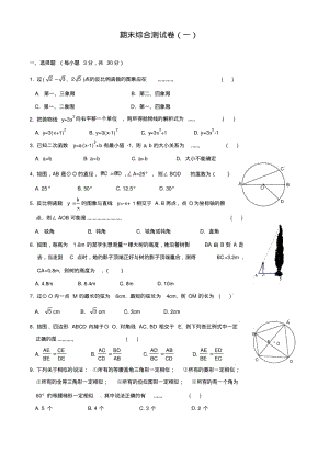 2010年九年级(上)期末数学综合测试卷及答案(一).pdf