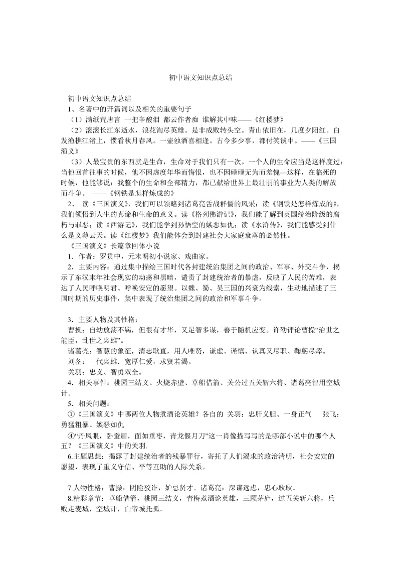 初中语文知识点总结.doc_第1页