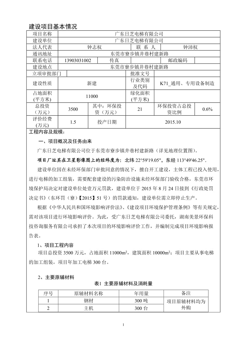 环境影响评价报告全本公示，简介：广东日芝电梯有限公司2703.doc.doc_第3页