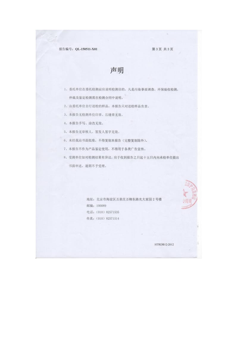 环境影响评价报告全本公示，简介：北京杰福佳祥餐厅监测报告5307.doc_第3页