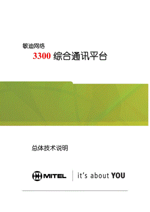 敏迪网络3300综合通讯平台总体技术说明.doc