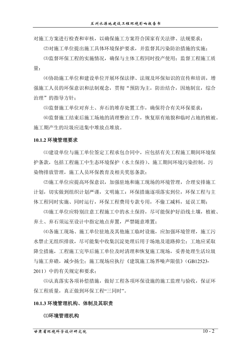 环境影响评价报告全本公示，简介：第十章 环境管理与监控岳（未变） .doc_第2页