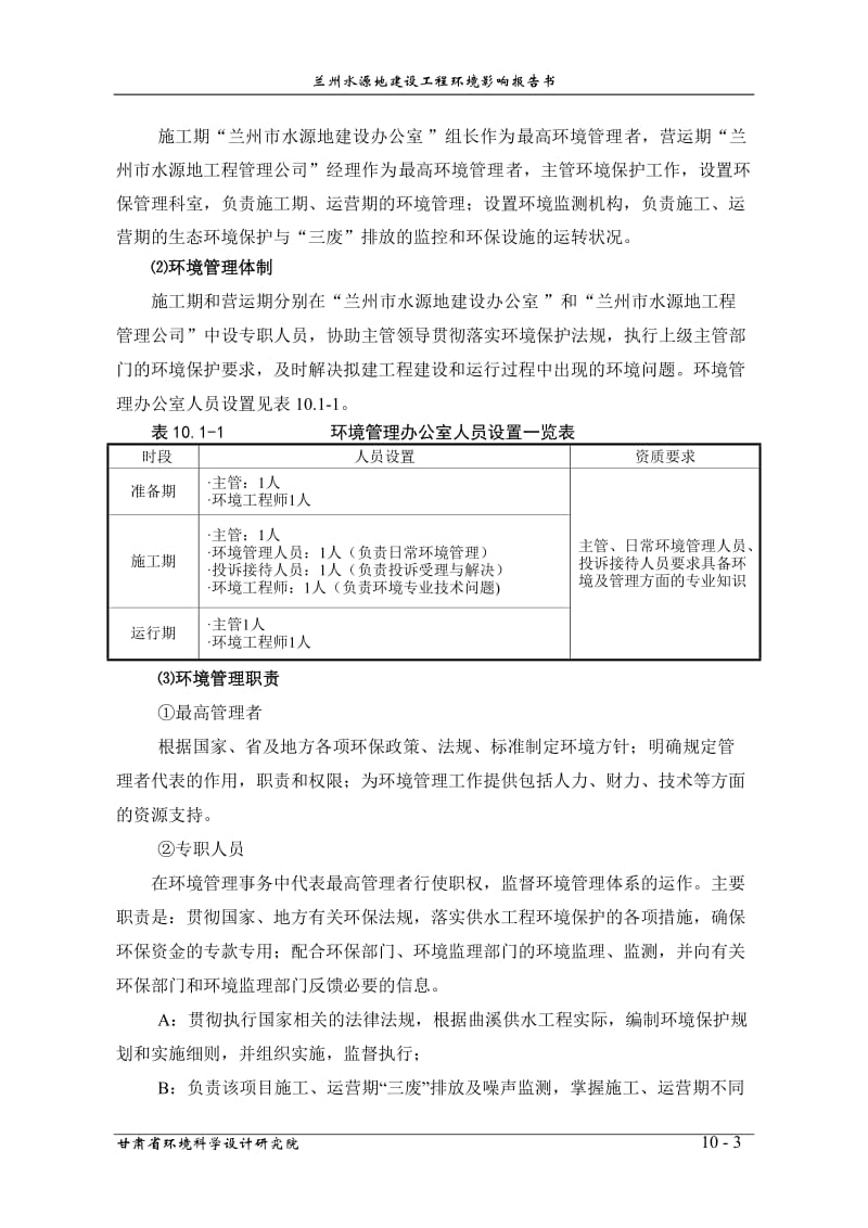 环境影响评价报告全本公示，简介：第十章 环境管理与监控岳（未变） .doc_第3页