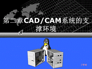 第二章 CADCAM硬件软件系统.ppt