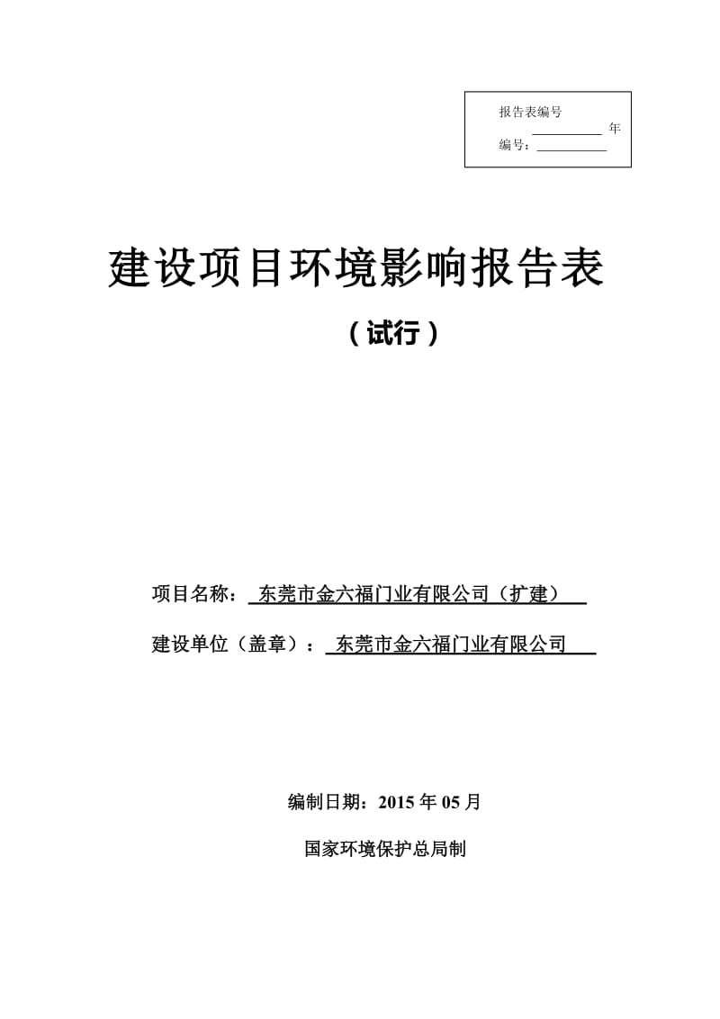 模版环境影响评价全本东莞市金六福门业有限公司（扩建）1879.doc.doc_第1页