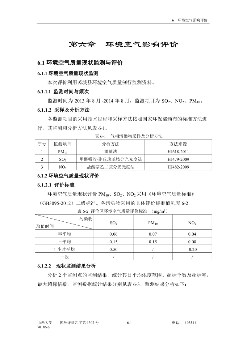 环境影响评价报告全本公示，简介：6 环境空气影响评价.doc_第1页