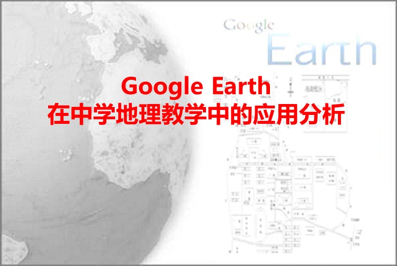 GoogleEarth在中学地理教学中的应用分析.ppt_第1页