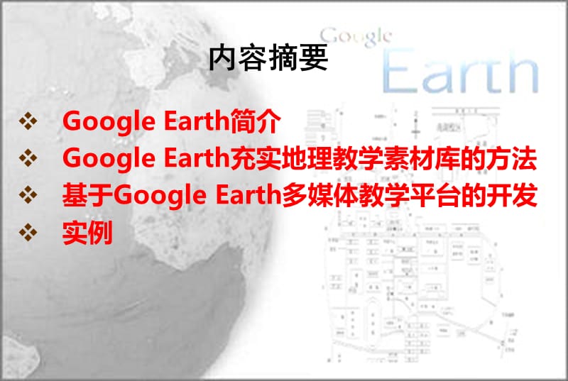 GoogleEarth在中学地理教学中的应用分析.ppt_第2页