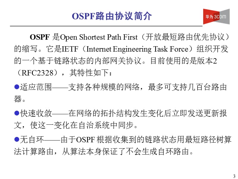 路由协议原理—ospf.ppt_第3页