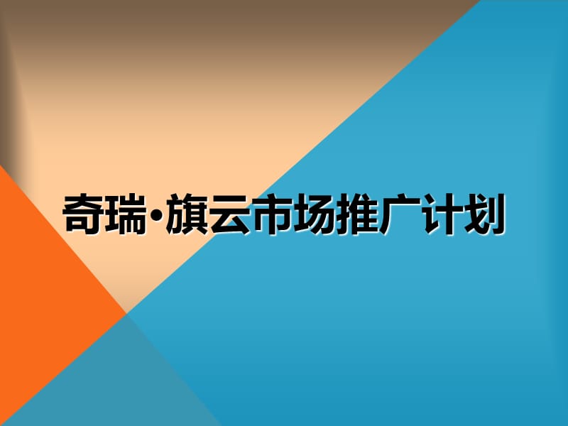 CHERY汽车-旗云市场推广营销活动执行方案as-76页.ppt_第1页