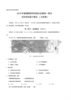 (精校版)2018年高考北京文综高考试题(含答案).pdf
