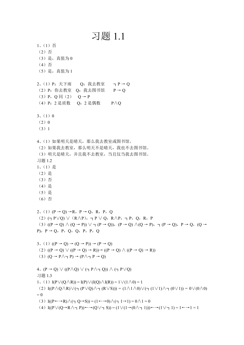 离散数学课后答案(第1,2,4章)武汉大学出版社.doc_第1页