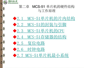 第二章 MCS-51单片机的硬件结构与工作原理.ppt