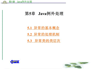 第5章 Java例外处理.ppt